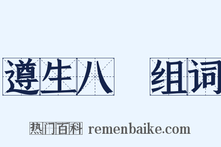 遵生八牋组词是什么意思的图片